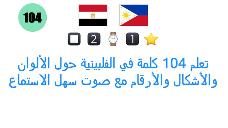 تعلم 104 كلمة في الفلبينية حول الألوان والأشكال والأرقام مع صوت سهل الاستماع